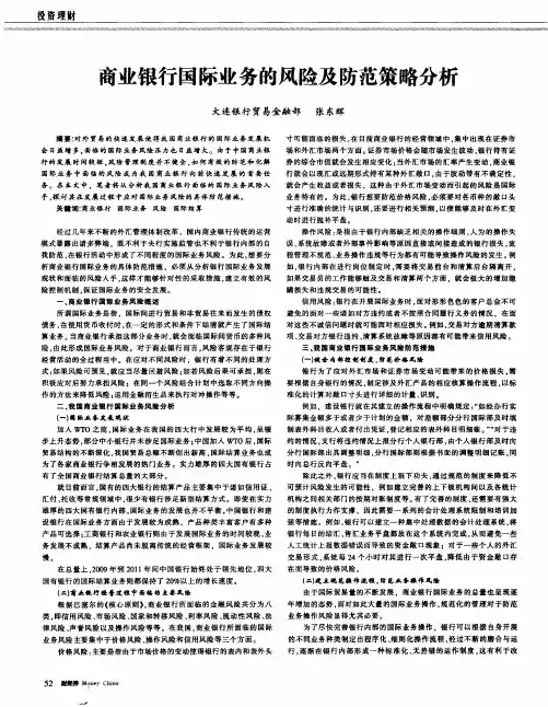 商业银行国际业务的风险及防范策略分析
