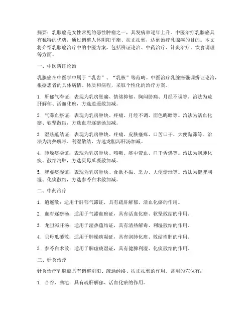 乳腺癌治疗中医方案