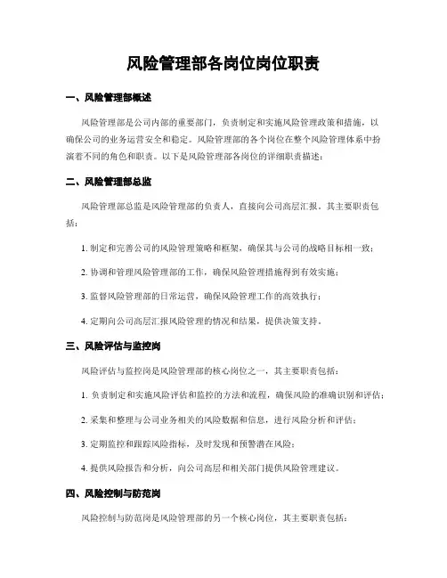 风险管理部各岗位岗位职责