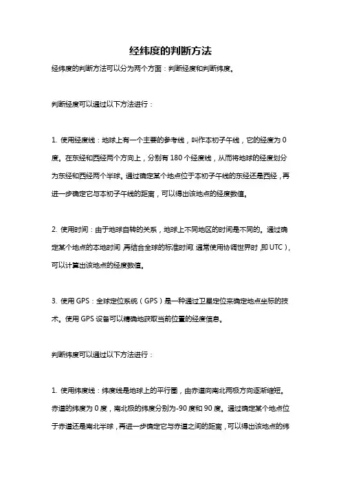 经纬度的判断方法