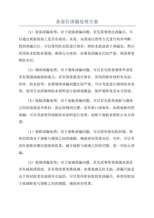 各部位渗漏处理方案