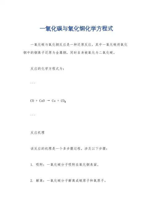 一氧化碳与氧化铜化学方程式