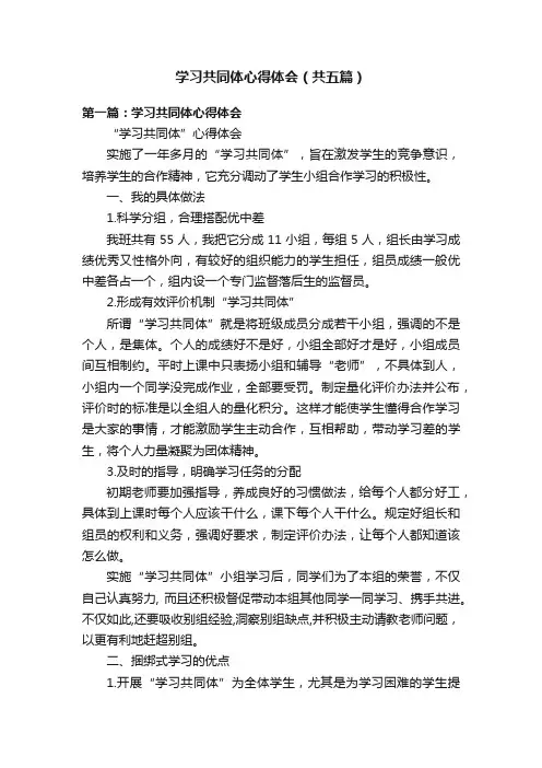 学习共同体心得体会（共五篇）