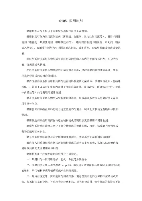 0105眼用制剂(2020版中国药典四部)