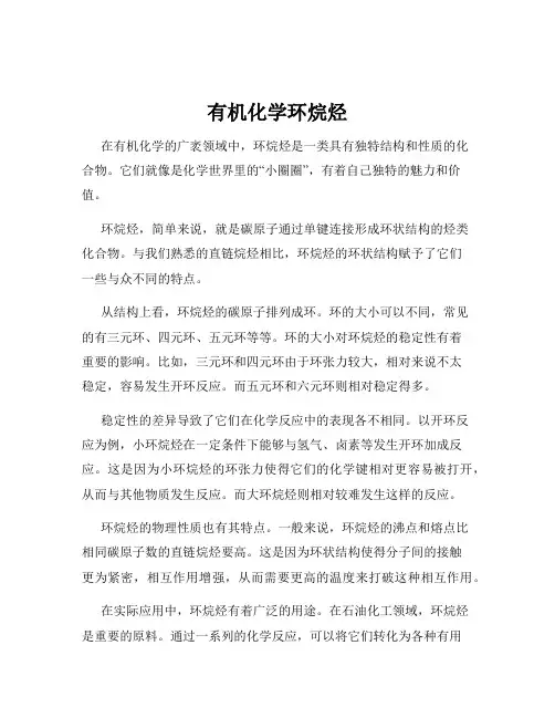 有机化学环烷烃