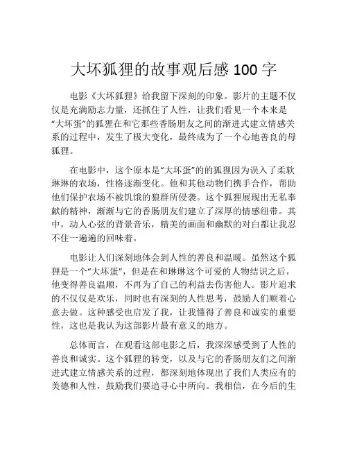 大坏狐狸的故事观后感100字