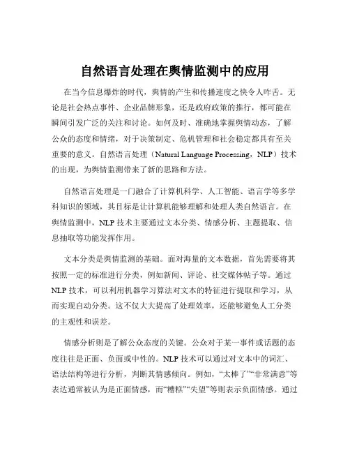 自然语言处理在舆情监测中的应用