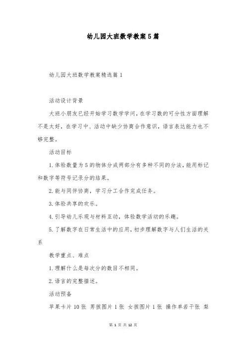 幼儿园大班数学教案5篇