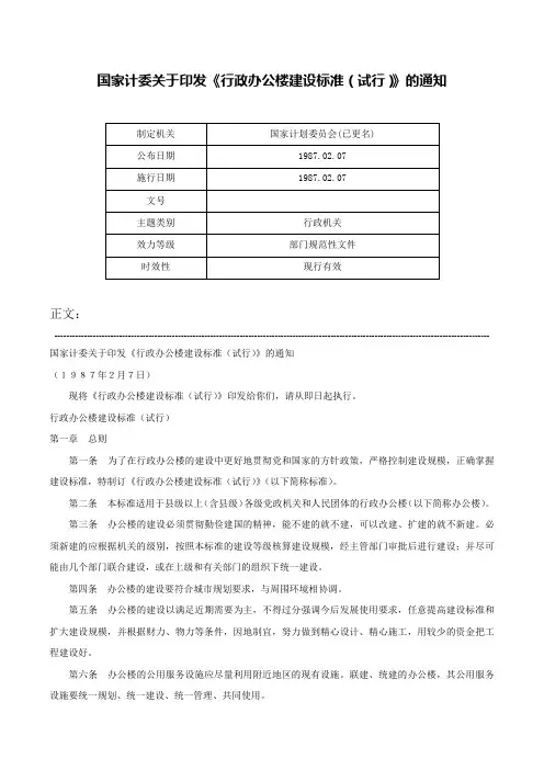 国家计委关于印发《行政办公楼建设标准（试行）》的通知-