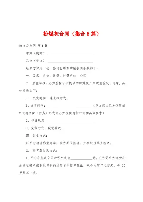 粉煤灰合同(集合5篇)