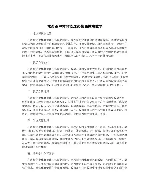 浅谈高中体育篮球选修课模块教学