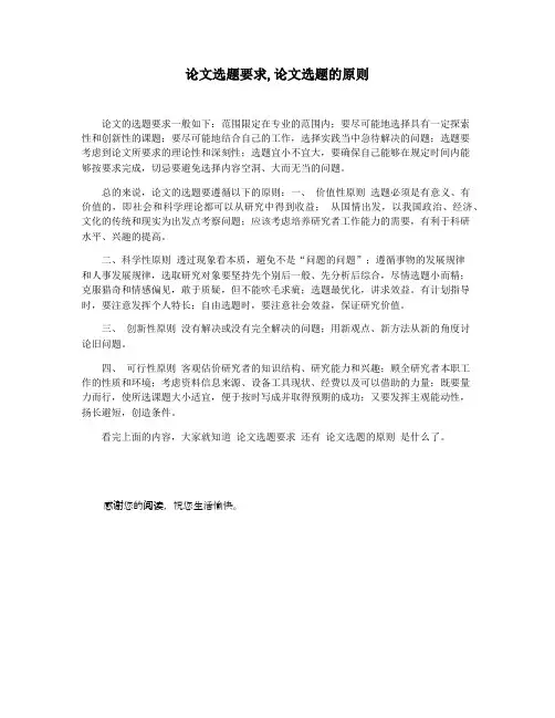 论文选题要求,论文选题的原则