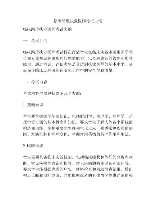 临床助理执业医师考试大纲