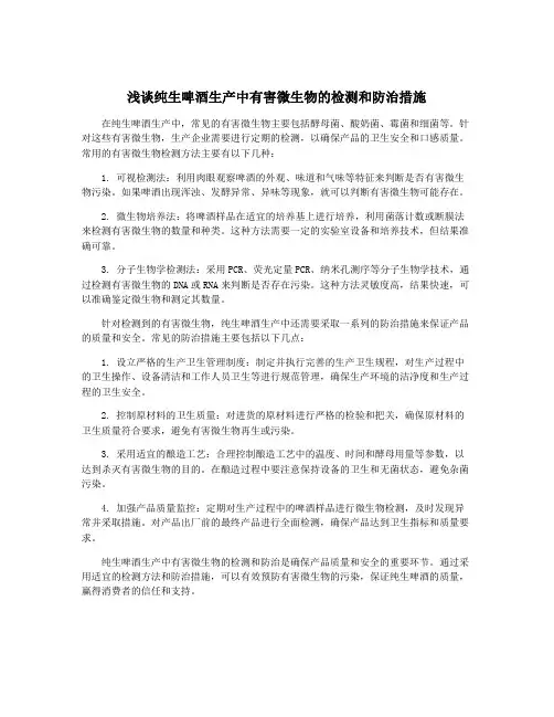 浅谈纯生啤酒生产中有害微生物的检测和防治措施