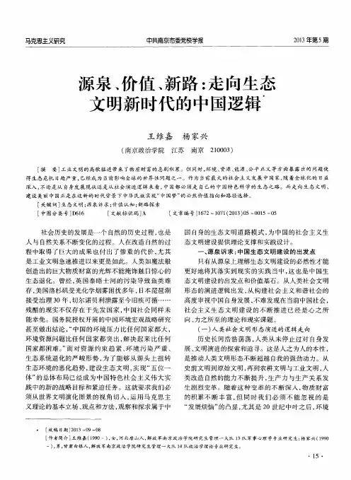 源泉、价值、新路：走向生态文明新时代的中国逻辑