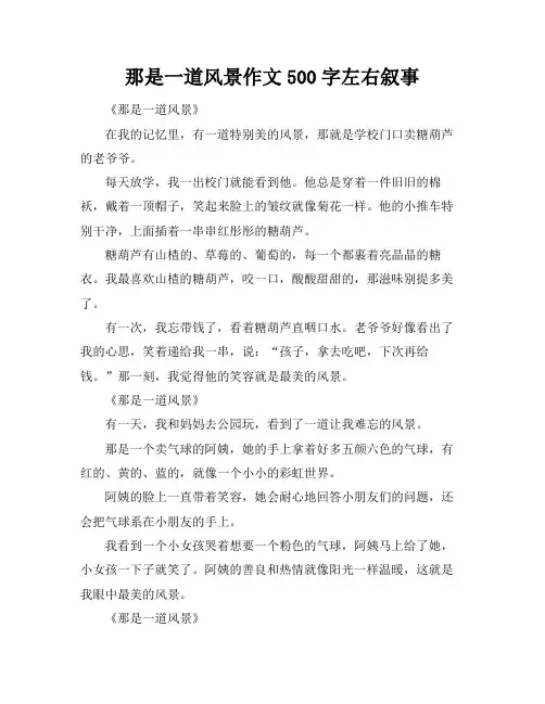 那是一道风景作文500字左右叙事