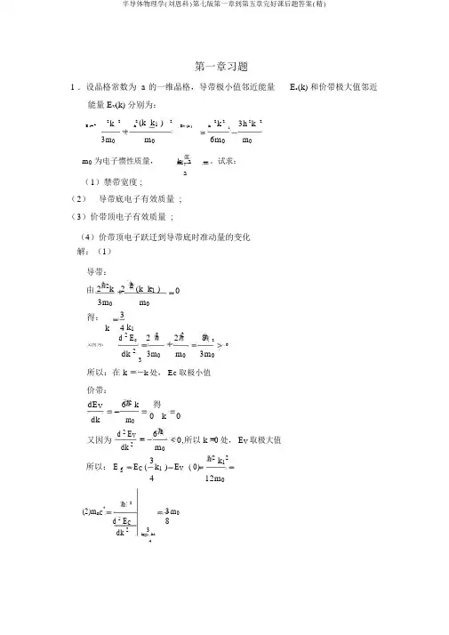 半导体物理学(刘恩科)第七版第一章到第五章完整课后题答案(精)