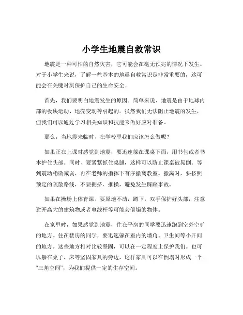 小学生地震自救常识