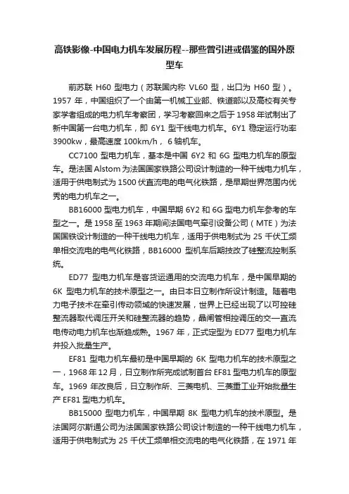 高铁影像-中国电力机车发展历程--那些曾引进或借鉴的国外原型车