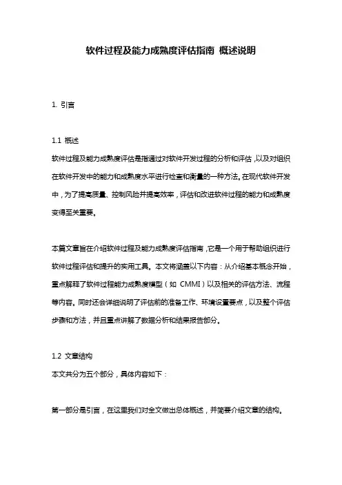软件过程及能力成熟度评估指南_概述说明