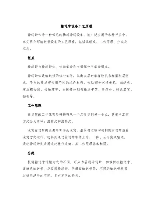 输送带设备工艺原理