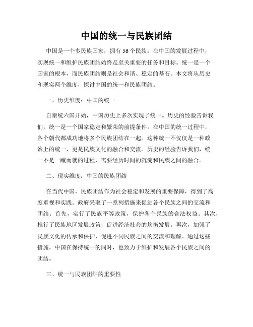 中国的统一与民族团结