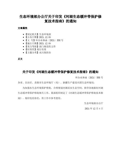 生态环境部办公厅关于印发《河湖生态缓冲带保护修复技术指南》的通知