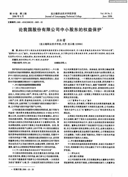 论我国股份有限公司中小股东的权益保护