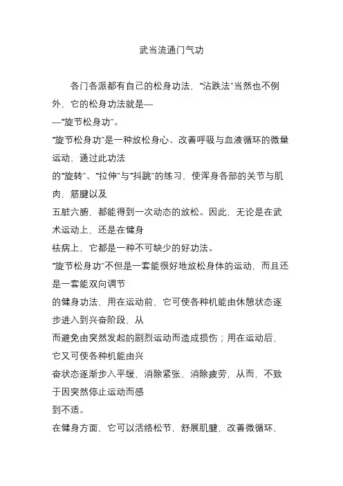 武当流通门气功