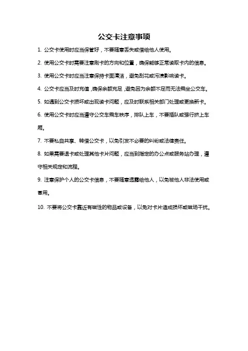 公交卡注意事项