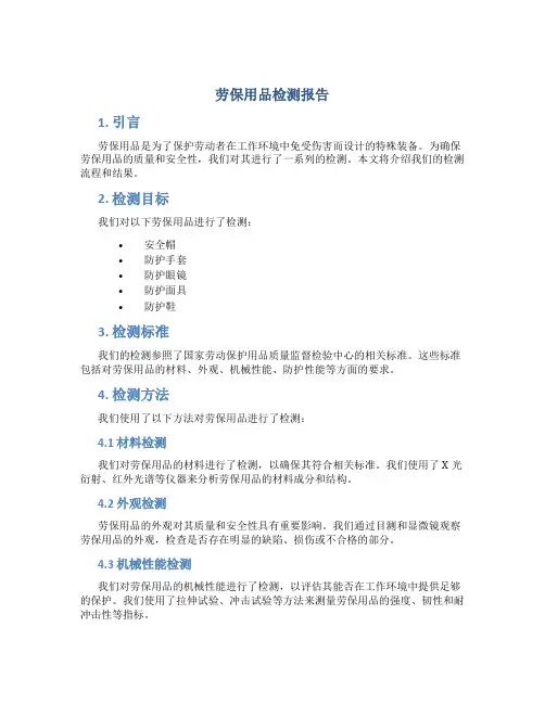 劳保用品检测报告