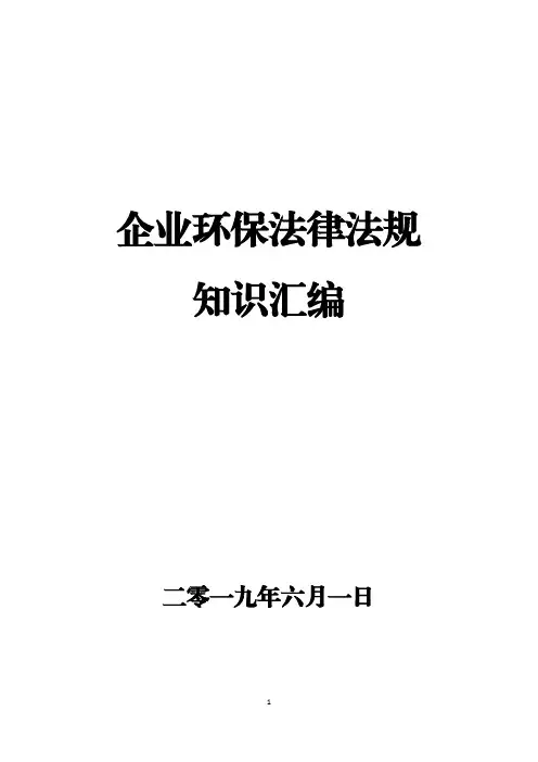 企业环保法律法规知识汇编