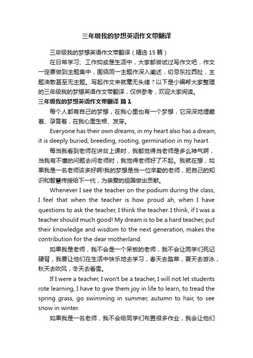 三年级我的梦想英语作文带翻译（精选15篇）