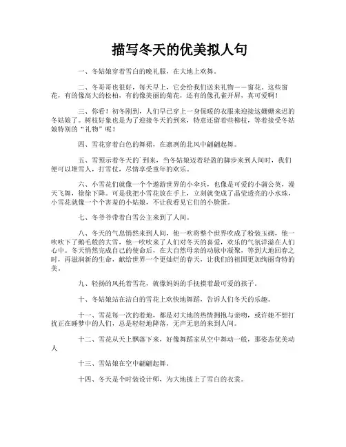 描写冬天的优美拟人句