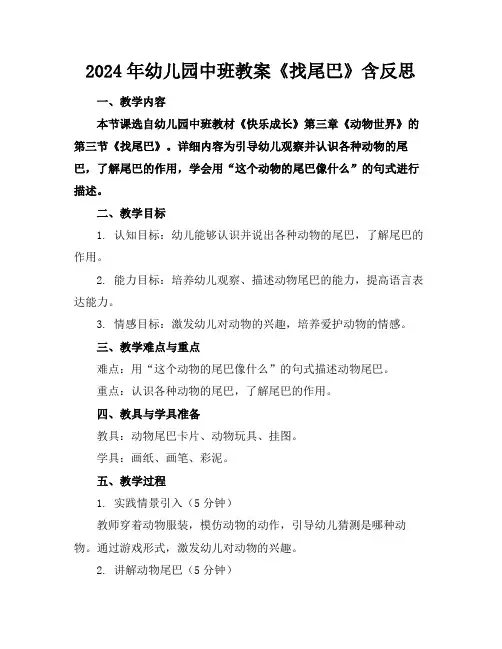 2024年幼儿园中班教案《找尾巴》含反思