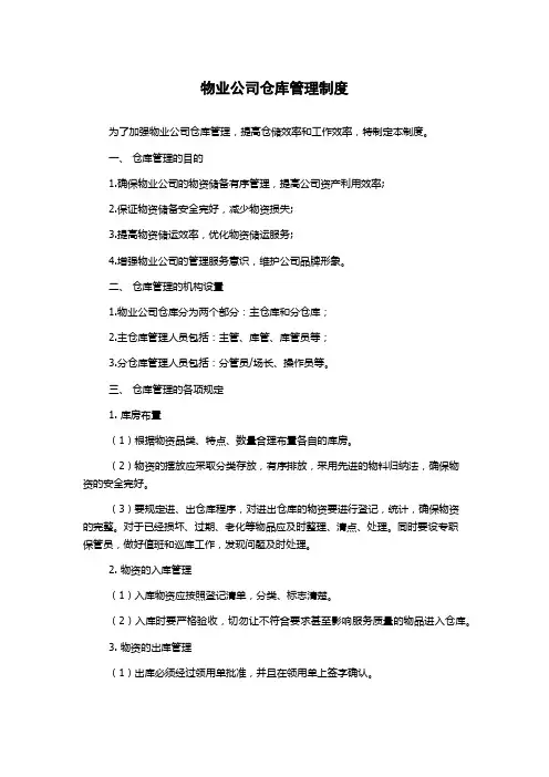 物业公司仓库管理制度