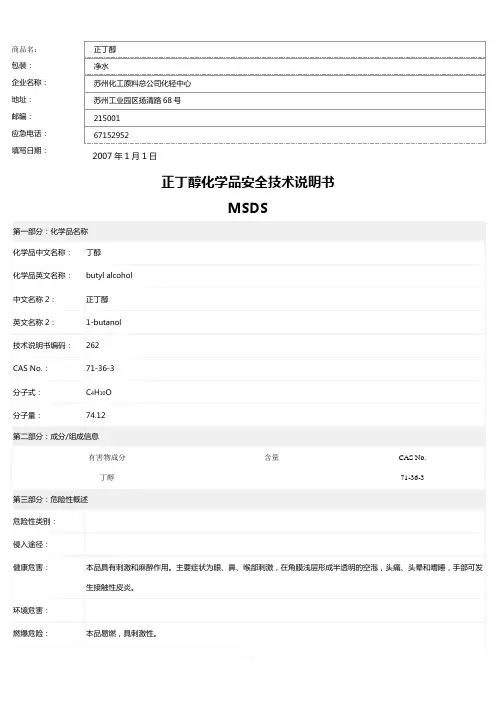 正丁醇安全技术说明书msds