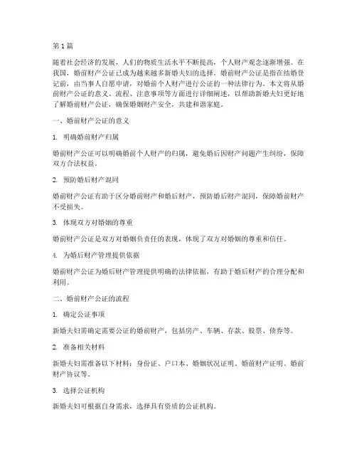 结婚前做好财产公证(3篇)