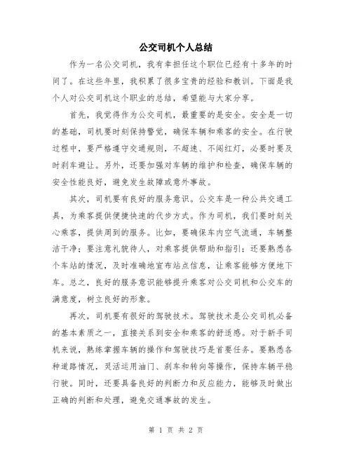 公交司机个人总结