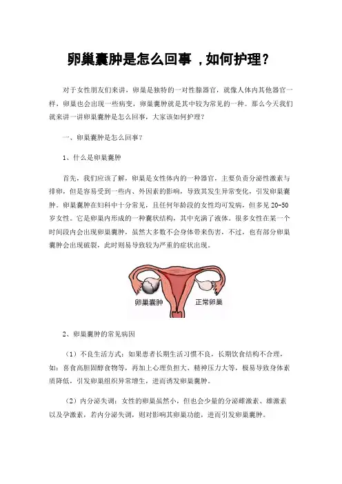 卵巢囊肿是怎么回事,如何护理？