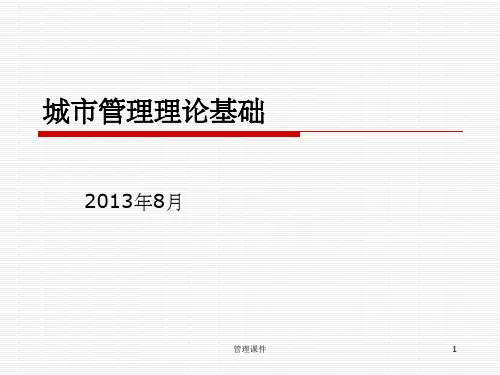 《现代城市管理》PPT课件