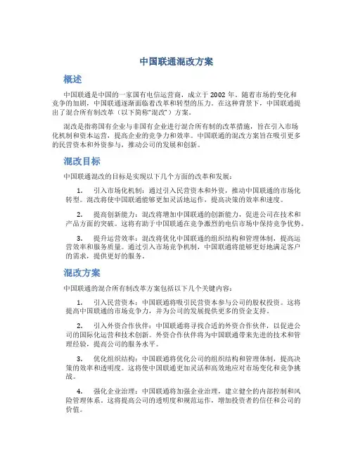 中国联通混改方案