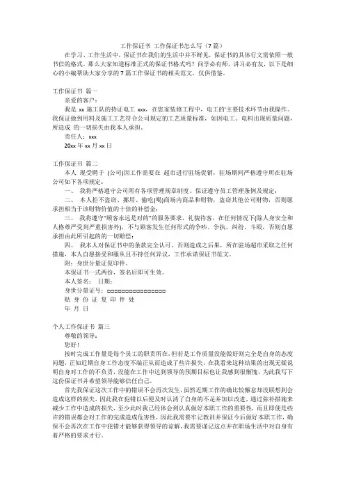 工作保证书工作保证书怎么写(7篇)