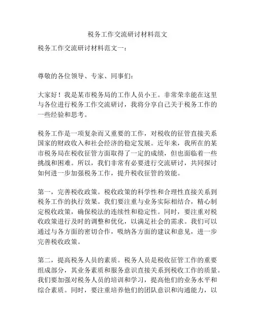 税务工作交流研讨材料范文