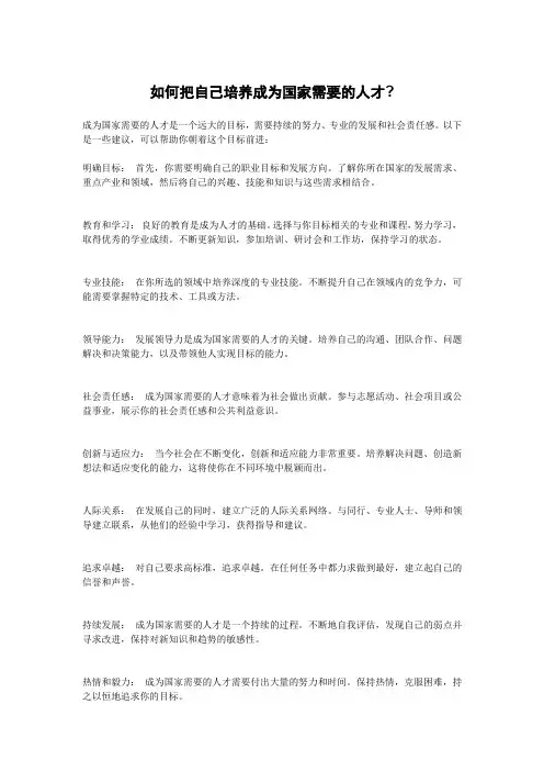 如何把自己培养成为国家需要的人才