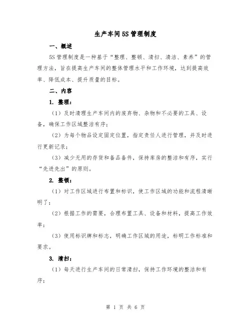 生产车间5S管理制度(3篇)