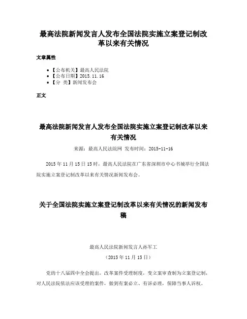 最高法院新闻发言人发布全国法院实施立案登记制改革以来有关情况