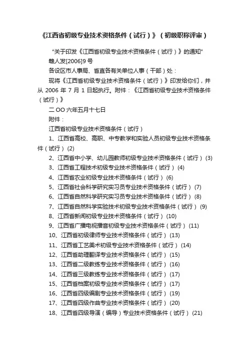 《江西省初级专业技术资格条件（试行）》（初级职称评审）