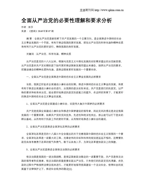 全面从严治党的必要性理解和要求分析