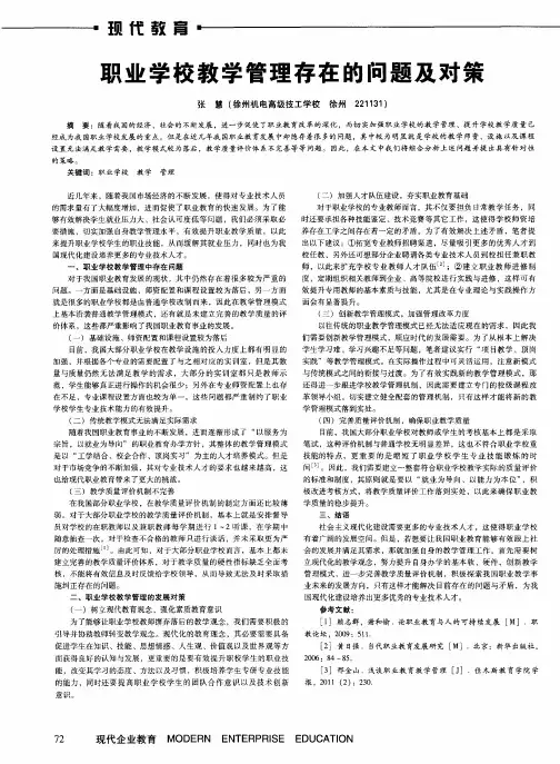 职业学校教学管理存在的问题及对策
